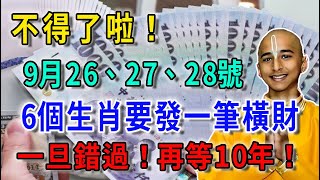 不得了啦！9月26、27、28號，6生肖要發一筆橫財！一旦錯過 再等10年|花好月圓#運勢 #風水 #佛教 #生肖