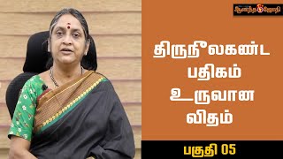 திருநீலகண்ட பதிகம் உருவான விதம்!பலன் தரும் பதிகங்கள் - டாக்டர் சுதா சேஷய்யன் | பகுதி 5 |