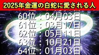 【2025年金運の白蛇に愛される人】金運誕生日ランキングTOP100