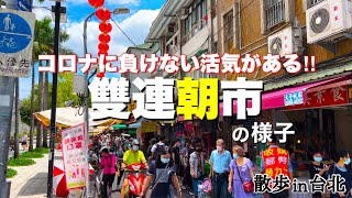 【Taiwan / Taipei walk　Shuang Lian Morning Marklet】Okinawan in Taiwan