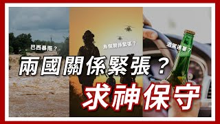 【兩分鐘看時事】烏俄兩國緊張/巴西暴雨/韓國酒駕問題