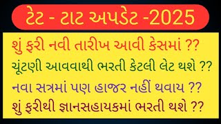 #TET-TAT|શું ફરીથી નવી તારીખ🤯જ્ઞાનસહાયક પણ ફરીથી😳ચૂંટણીથી ભરતી પર શું અસર થશે🤔 સરકારી બદલી ક્યારે?🫣