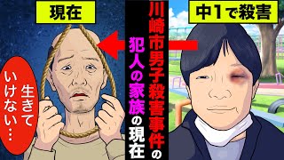 川崎市中学暴行事件の犯人の家族達の現在が衝撃的すぎた【アニメ】【漫画】【実話】