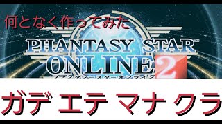 『PSO2』ガデエテマナクラ作ってみた！！