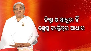 ନିଷ୍ଠା ଓ ସାଧୁତା ହିଁ ଶ୍ରେଷ୍ଠ ବ୍ୟକ୍ତିତ୍ୱର ଆଧାର || Omm Shanti || Knewsodisha || Knews Odisha