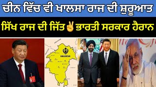 ਚੀਨ ਵਿੱਚ ਵੀ ਖਾਲਸਾ ਰਾਜ ਦੀ ਸ਼ੁਰੂਆਤ | Chinese Adopted Sikhism Must Watch || #khalsaraj #khalistan