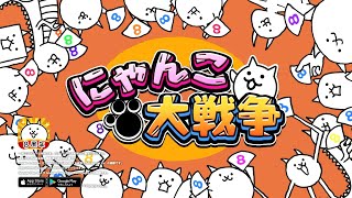 【Live】 雑談しながらにゃんこ大戦争 【コメント大歓迎】　 #260