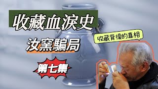 古玩收藏实话实说【七】汝窑骗局：老丁与老毛的收藏陷阱