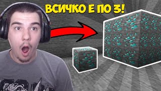 MINECRAFT, НО ВСИЧКО Е НА ТРЕТА СТЕПЕН! /w @AndyPlayZGameZ