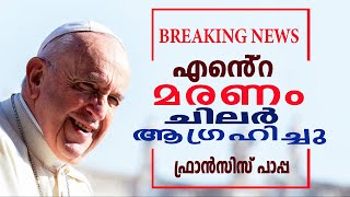 എന്റെ മരണം  ചിലർ ആഗ്രഹിച്ചു.... ഫ്രാൻസിസ് പാപ്പ  || BREAKING NEWS