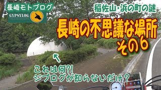 【長崎モトブログ】　私が知らない長崎　ジプログが感じた不思議な長崎その６稲佐山・浜町