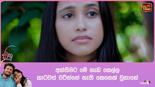 අන්තිමට මේ හැඩ කෙල්ල කාටවත් වටින්නේ නැති කෙනෙක් වුනානේ