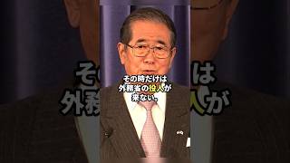 石原都知事｜外務省が本気にならないとダメ #この国を愛する人へ