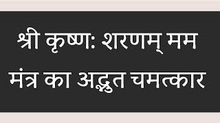 श्री कृष्ण: शरणम् मम मंत्र का अद्भुत चमत्कार ||नाम महिमा ||कल्याण पत्रिका ||Naam Mahima