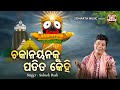 Chakanayanaku Patita Kahi - Popular Odia Bhajan | Subash Dash | ଚକାନୟନକୁ ପତିତ କେହି  | Sidharth Music