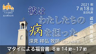 【7月18日】マタイによる福音書 8章14節～17節 深見 祥弘 牧師（近江八幡教会）【近江野田会堂】