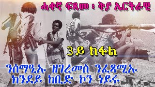 ሓቀኛ ፍጻመ ፡ቅያ ኤርትራዊ ፡ንሰማዒኡ ዘገረመስ  ንፈጻሚኡ ክንደይ ከቢድ ኮን ነይሩ 3ይ ክፋል