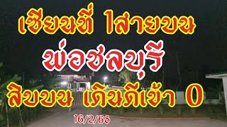 เลขบน พ่อชลบุรี สิบ หน่วย แม่นๆ มาสายที่1บน เข้า 0-7งวดนี้16/2/68