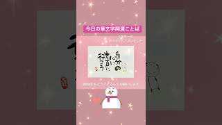 【筆文字】今日のきょんちゃん筆文字開運ことば⭐️#筆文字でご縁を広げたい #いい言葉 #毎日投稿 #おすすめ #筆文字 #きょんちゃん筆文字 #イラスト #開運 #youtubeshorts #感謝