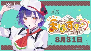 【朝活】おはすずミニ  8月31日（土）【七瀬すず菜/にじさんじ】