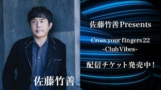 佐藤竹善 Presents Cross your fingers 22  配信チケット発売中！