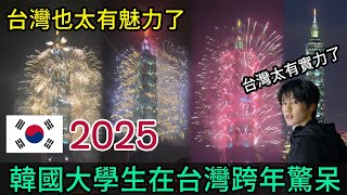 台灣2025跨年煙火盛宴，韓國人非常羨慕，完美詮釋了台灣的實力跟熱情！