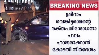 ശ്രീറാം മദ്യപിച്ചെന്ന് എങ്ങനെ കണ്ടെത്തി? തെളിവ് ചോദിച്ച് കോടതി| Sriram Venkataraman