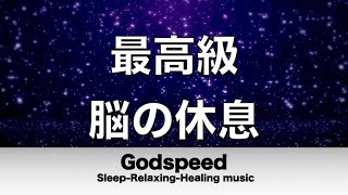 脳の疲れをとり最高級の休息へ 自律神経を整える音楽　α波リラックス効果抜群 【超特殊音源】ストレス軽減 ヒーリング 睡眠 集中力アップ アンチエイジング 瞑想 休息に ✬398