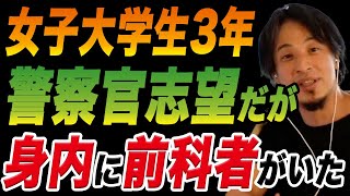 【相談】実は結構厳しいです。身内に前科者がいるが警察官になりたい女子大生の悩み【ひろゆき切り抜き】【警察官】