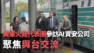 美軍火商代表團參訪AI資安公司  聚焦與台交流【央廣新聞】