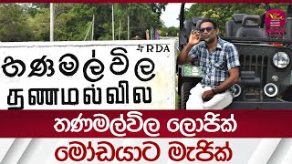 අද රාත්‍රී 10ට ආචාර්ය වසන්ත සේන වැලිඅංගේ කංසා වලින් ආර්ථිකේ ගොඩ දමන හැටි කියයි