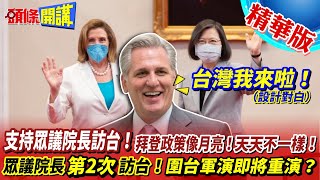 【頭條開講】支持眾議院長訪台!拜登政策像月亮!天天不一樣!解放軍圍台第二回即將開始?CIA眾議院長\