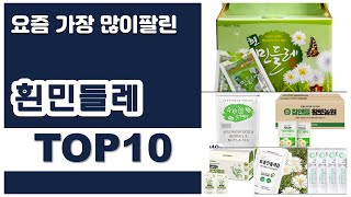 흰민들레 추천 판매순위 Top10 || 가격 평점 후기 비교