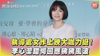 執導處女作上映大咖力挺！李心潔錯愕回應狒狒風波｜TVBS娛樂頭條@TVBSNEWS01