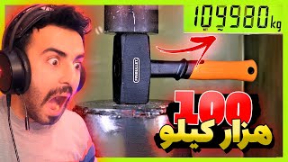 اگه به اجسام 200 تن فشار وارد کنیم چی میشه؟!