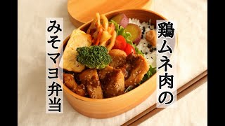 【夫のお弁当】＃134 鶏ムネ肉の味噌マヨ弁当～同量の調味料で簡単