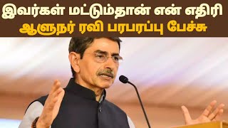 இவர்கள் மட்டும்தான் என் எதிரி  ஆளுநர் ரவி பரபரப்பு பேச்சு