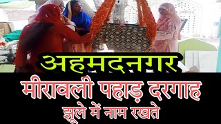 Ahmednagar MIRAWALI PAHAD DARGAH NAAM KARAN मीरावाली बाबा