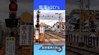 踏切カンカン　阪堺電車の踏切　#railroadcrossing