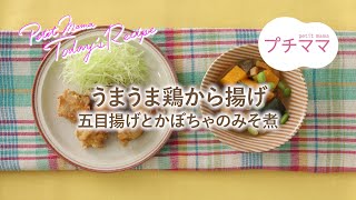 【プチママ♪ミールキット　2024/5/7】うまうま鶏から揚げ・五目揚げとかぼちゃのみそ煮