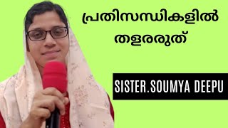 പ്രതിസന്ധികളിൽ തളരരുത്|Sis. Soumya Deepu message|Yeshuvinte Sakshikal message|