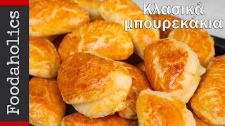 Κλασσικά αφράτα μπουρεκάκια | Foodaholics