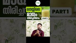 നെയ്യിലെ മായം തിരിച്ചറിയാം | Dr.Hamid Muhiyadheen | #ghee #thiruppathi #healthtips #health #food