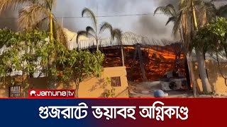 গুজরাটে ভয়াবহ অগ্নিকাণ্ডে ২৭ জনের প্রাণহানি | Gujrat Fire | Jamuna TV