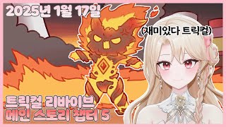 20250117 트릭컬 리바이브 메인 스토리 챕터 5 함께보기【모아 다시보기】