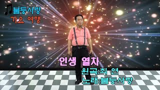 #인생열차#원곡/최연#노래/불등사랑#  많은응원과 사랑부탁드립니다