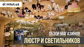 Магазин освещения, света, светильников, люстры в Ташкенте Ideal Elektr