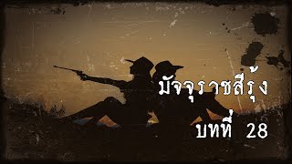 มัจจุราชสีรุ้ง บทที่ 28 สิงห์สาวแห่งสาละวิน | สองยาม