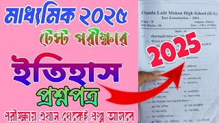 মাধ্যমিক ইতিহাস 2025 টেস্ট পরীক্ষার প্রশ্নপত্র || Madhyamik History Test Exam Question Paper 2025