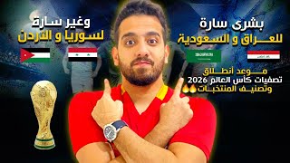 موعد إنطلاق تصفيات كأس العالم 2026 |تصنيف منتخبات سوريا والاردن والعراق والسعودية فمن سيتأهل؟!🔥